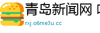 青岛新闻网 哈喇节